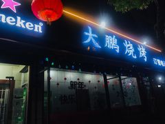 门面-大鹏烧烤(永康街店)