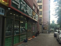 -马记伊源斋涮肉·清真菜(潘家园古玩市场店)