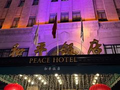 -上海和平饭店 Fairmont Peace Hotel