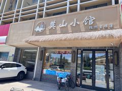 -莫山小馆(大石桥店)