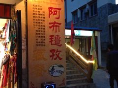 -阿布氇孜藏餐厅(九寨沟店)