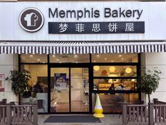 -梦菲思饼屋(瑞金宾馆店)