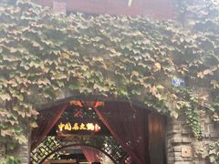 -三只耳火锅(宽窄巷子店)