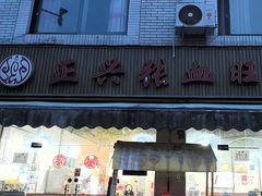 -正兴张血旺
