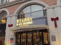 -黑宝石西餐厅(汇励99城市公园店)
