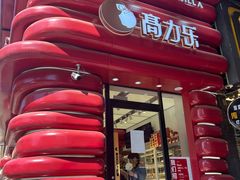 -高力乐面包咖啡厅(西塔店)
