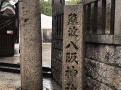 -难波八坂神社