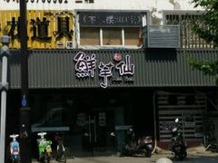 门面-鲜芋仙(苏州干将店)