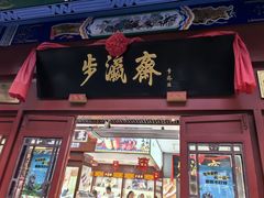 -步瀛斋(大栅栏西街店)