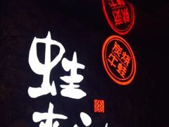 -蘭奢雅集·江浙菜(青山江滩店)