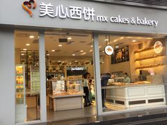 门面-美心西饼mx cakes(猎德优托邦店)