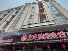 -青年路烩面馆(绿地世纪城店)
