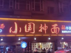 门面-东大桥小国抻面烧烤(长通路店)