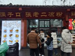 -洞子口张老二凉粉(文殊院店)