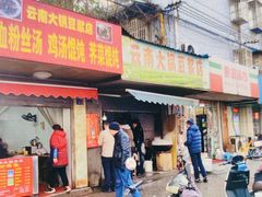 -云南大锅豆浆店