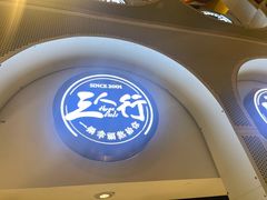 -三人行骨头王火锅(长寿店)