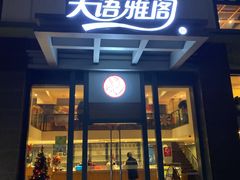 门面-天语雅阁(崇安寺店)