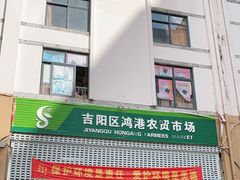门面-三亚新鸿港水果一级批发市场