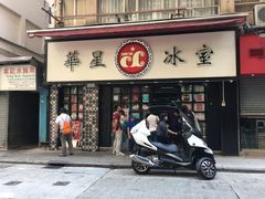 门面-华星冰室(湾仔店)