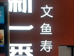 -新一番三文鱼寿司(大东海店)