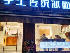 -甜心闲生传统手工冰粉(奎星楼店)
