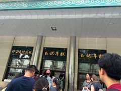 -清真·白记年糕(牛街北口店)