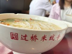 -建新园云南过桥米线(东华店)