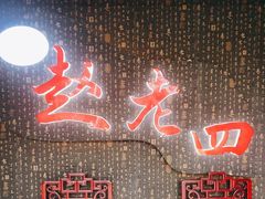 -九尺赵老四鲜鹅肠火锅