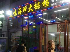 门面-美味海鲜大排档(明发美食地标店)