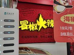-冒椒火辣(奎星楼街店)