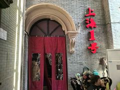 -上海1号私藏菜(黄浦店)