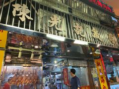 门面-陈光记烧腊店(罗保博士街店)