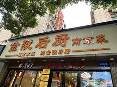 -金陵后厨·南京菜(新街口秣陵路店)