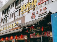 门面-胡师傅三下锅(汽车站店)