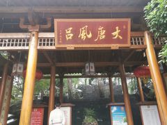 -唐风温泉