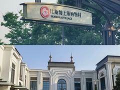 -比斯特上海购物村精品奥特莱斯