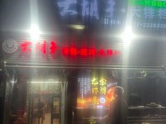 -大胡子海鲜·天津菜·砂锅烧烤(五大道创始店)