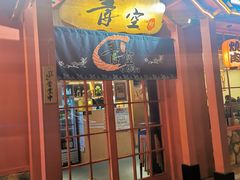 -青空日料烧肉烧鸟店(后湖兴业路店)