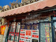 门面-菊儿人家·北京胡同菜(南锣鼓巷店)