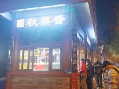 -秋栗香(地安门店)