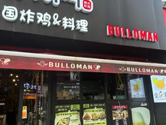 -富乐满韩国正宗炸鸡韩国料理(虹泉路店)