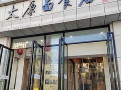 -太原面食店(解放路店)