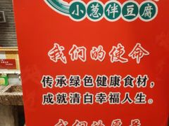 -皖小斌·小葱伴豆腐(丰收路店)