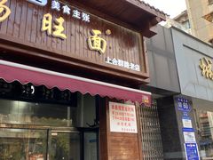 -蒋家肠旺面馆老店(合群路店)