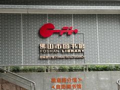 -佛山市图书馆(祖庙路分馆)