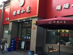 门面-珊珊小笼馆(仙霞路店)