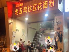 -老五鸡丝豆花面粉(瑞金北路68号院店)