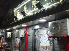 门面-乐乐餐厅(湘子庙街店)