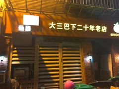 门面-番茄屋葡式美食(总店)