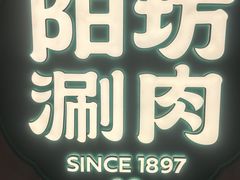 -阳坊涮肉(西直门凯德mall店)